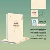 کتاب الهیات سلبی در مدارس کلامی امامیه منتشر شد